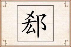 郄怎么写