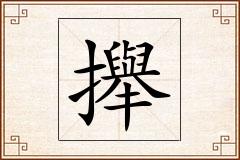 攑怎么写