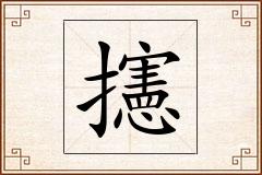 攇怎么写