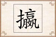攍怎么写