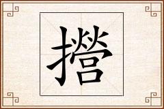 攚怎么写