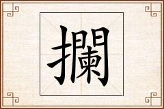 攔怎么写