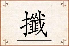 攕怎么写