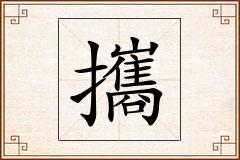 攜怎么写