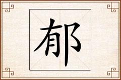 郁怎么写