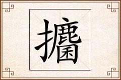 攟怎么写