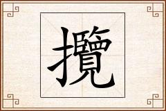 攬怎么写