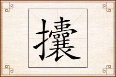攮怎么写