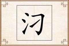 汈怎么写