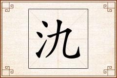氿怎么写