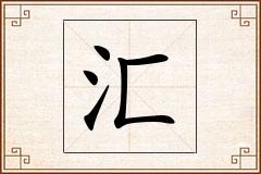 汇怎么写