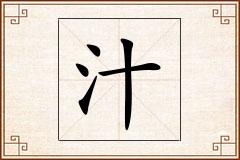 汁怎么写