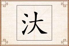 汏怎么写
