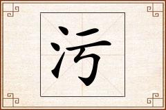 污怎么写