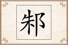 邾怎么写