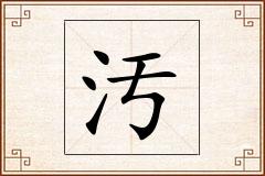 汚怎么写