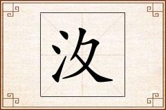 汷怎么写