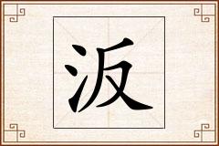 汳怎么写