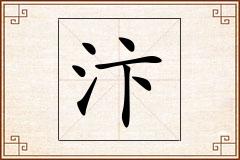 汴怎么写