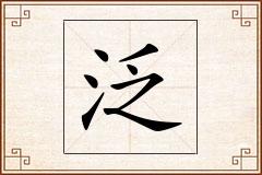泛怎么写