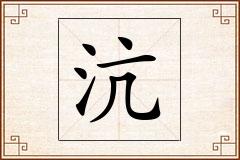 沆怎么写