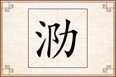 泐怎么写