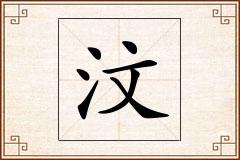 汶怎么写