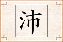 沛怎么写