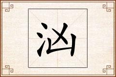 汹怎么写