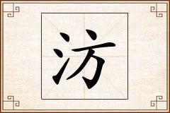 汸怎么写