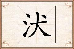 汱怎么写