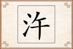 汻怎么写