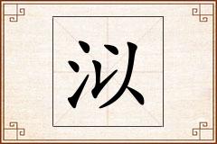 泤怎么写