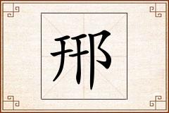 郉怎么写