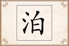 泊怎么写