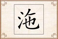 沲怎么写
