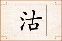 沽怎么写