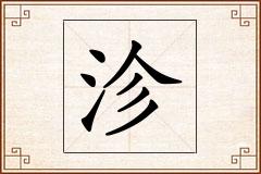 沴怎么写