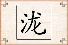 泷怎么写