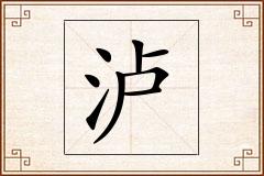 泸怎么写