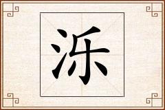 泺怎么写