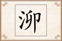 泖怎么写