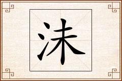 沬怎么写