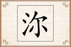 沵怎么写