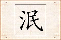 泯怎么写