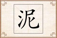 泥怎么写