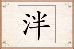 泮怎么写