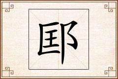 邼怎么写