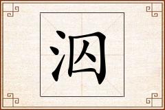 泅怎么写