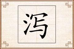 泻怎么写